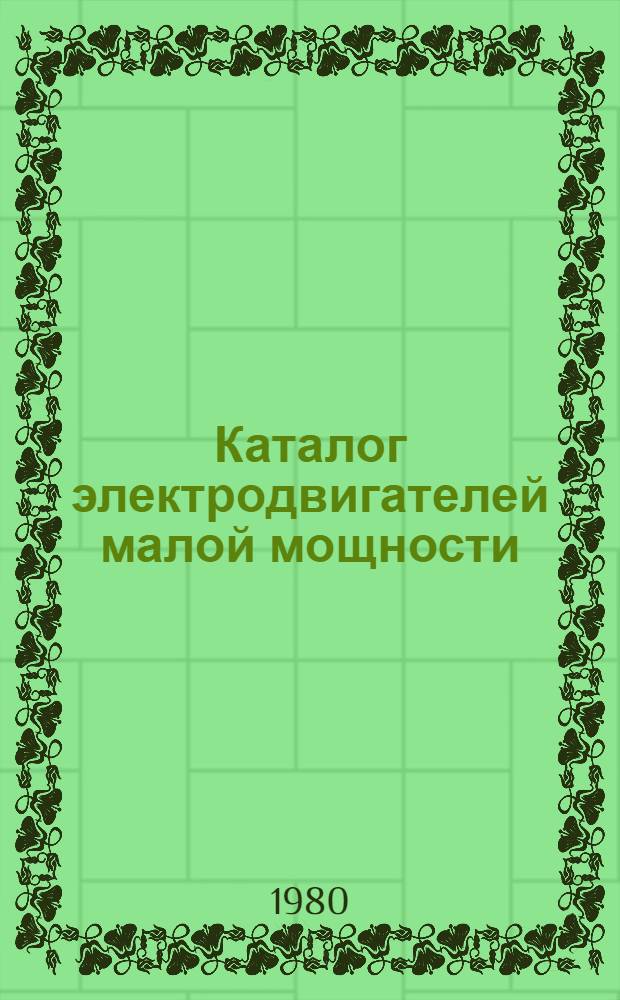 Каталог электродвигателей малой мощности