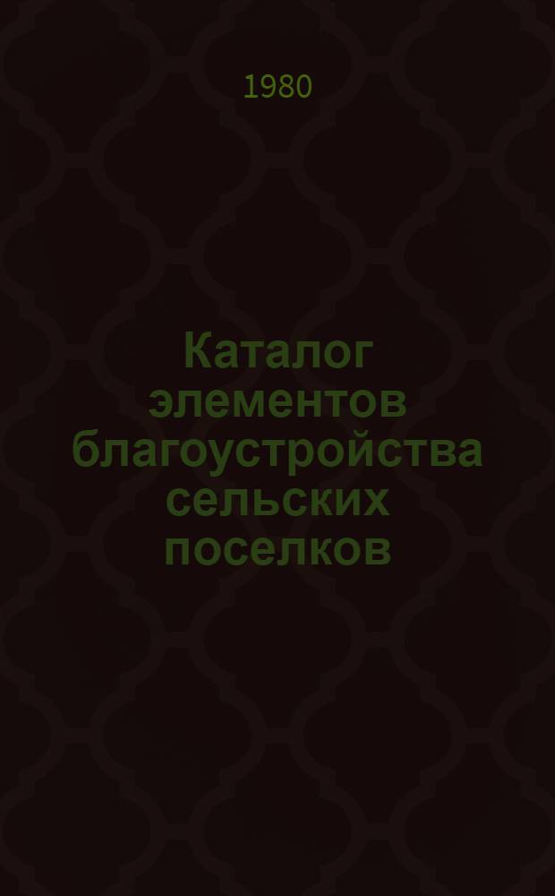 Каталог элементов благоустройства сельских поселков