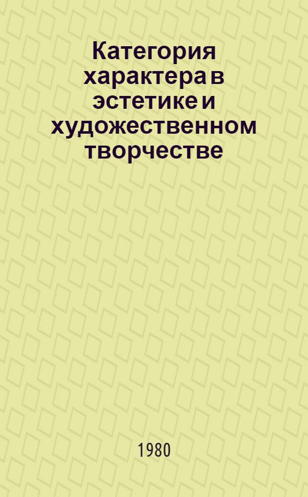 Категория характера в эстетике и художественном творчестве : Сб. науч. тр