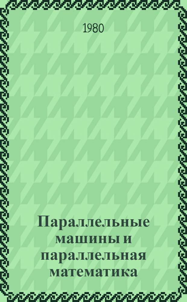 Параллельные машины и параллельная математика : Специализир. процессоры