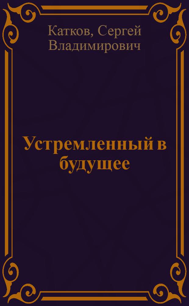 Устремленный в будущее : К 100-летию з-да "Коммунист"