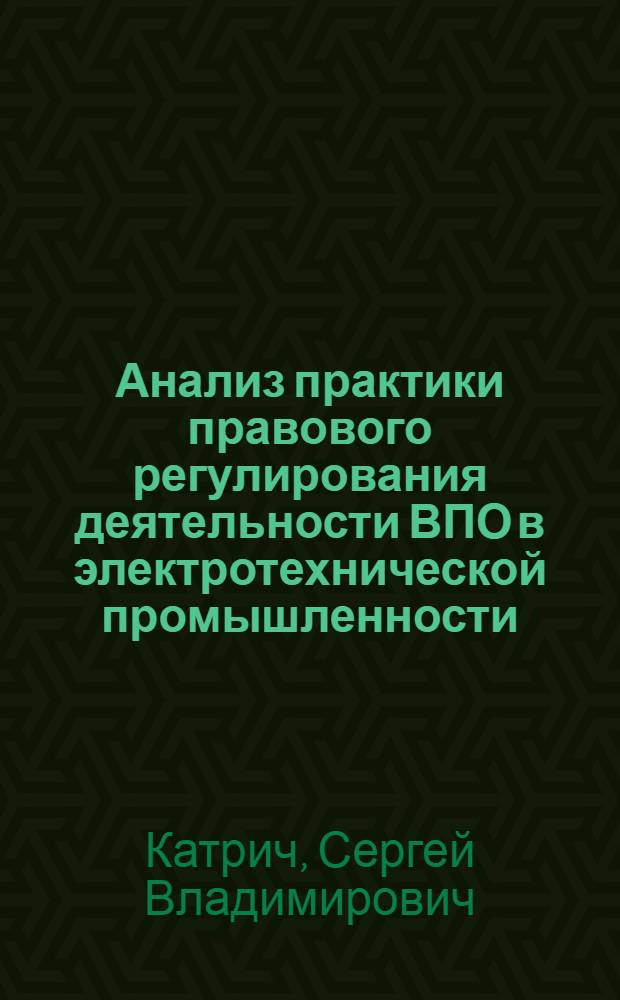 Анализ практики правового регулирования деятельности ВПО в электротехнической промышленности