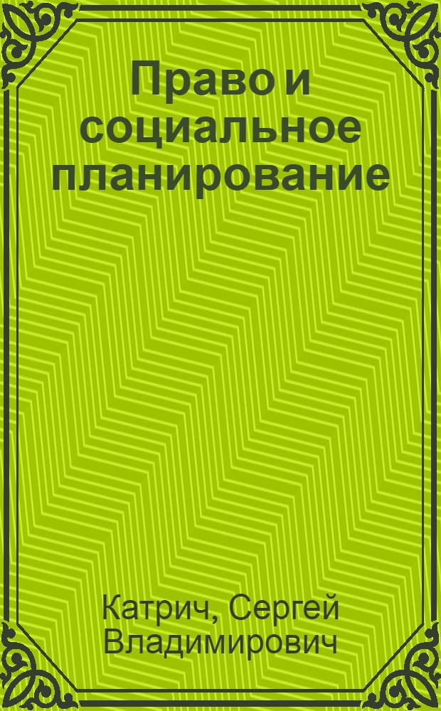 Право и социальное планирование