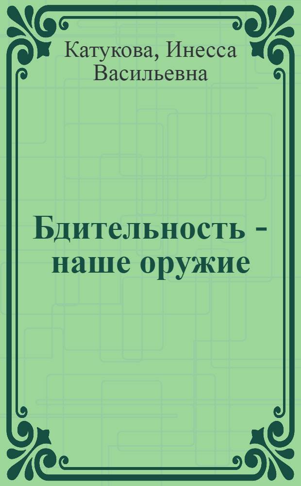 Бдительность - наше оружие