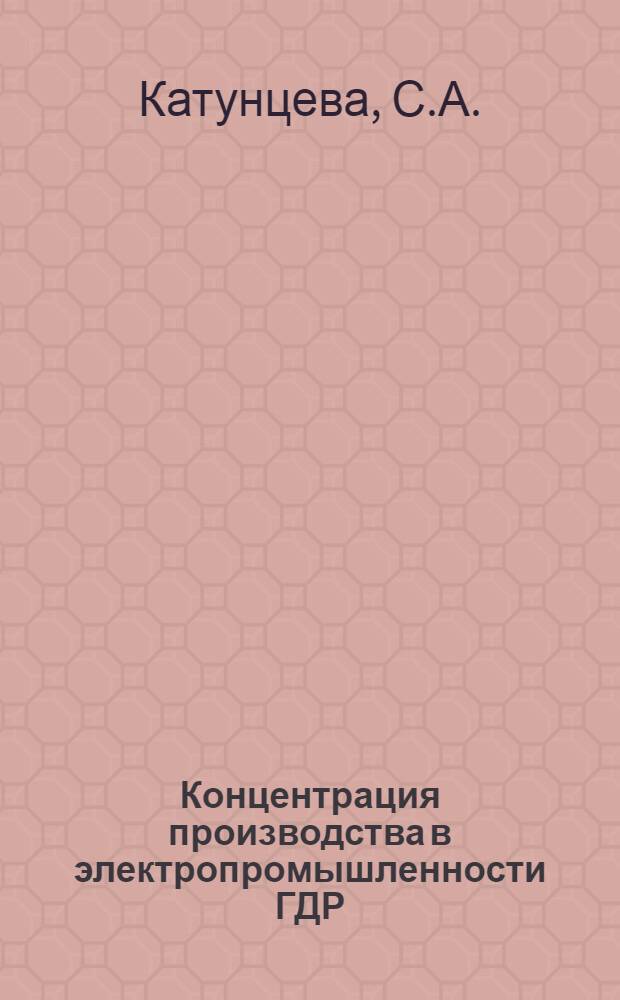 Концентрация производства в электропромышленности ГДР