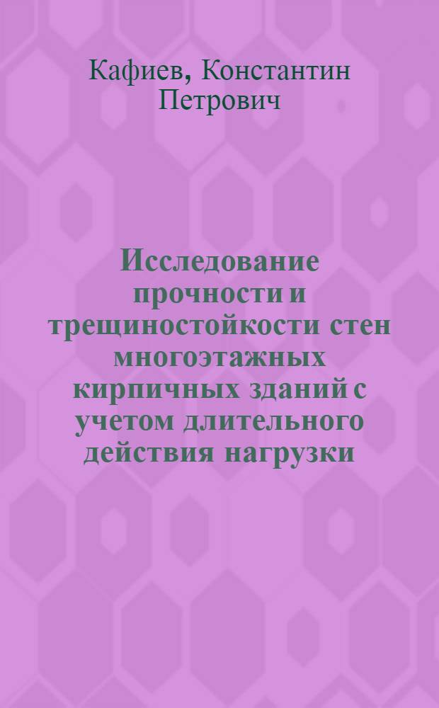 Исследование прочности и трещиностойкости стен многоэтажных кирпичных зданий с учетом длительного действия нагрузки : Автореф. дис. на соиск. учен. степ. канд. техн. наук : (05.23.01)