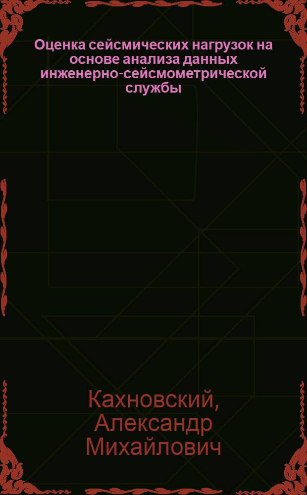 Оценка сейсмических нагрузок на основе анализа данных инженерно-сейсмометрической службы : Автореф. дис. на соиск. учен. степ. к. т. н