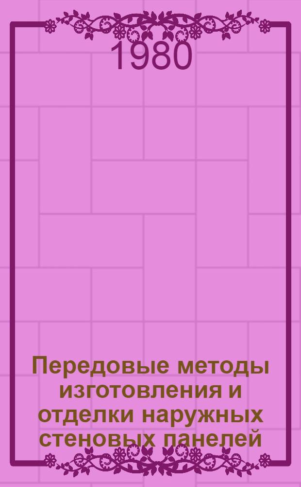 Передовые методы изготовления и отделки наружных стеновых панелей