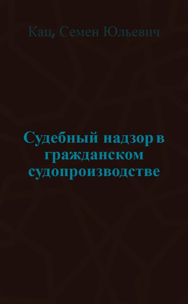 Судебный надзор в гражданском судопроизводстве