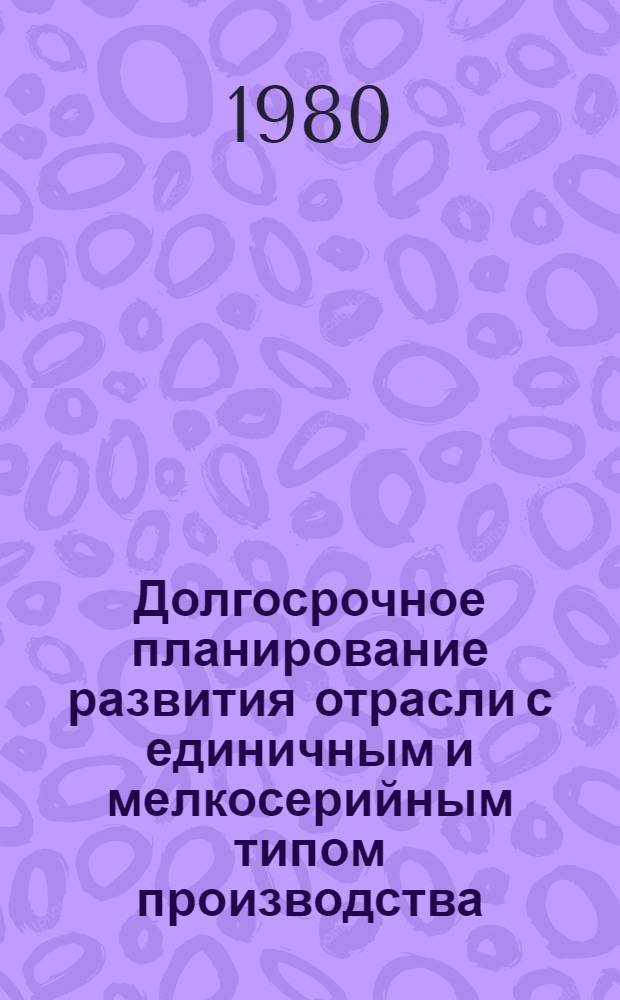 Долгосрочное планирование развития отрасли с единичным и мелкосерийным типом производства : На примере нефтехим. и нефтеперераб. машиностроения : Автореф. дис. на соиск. учен. степ. к. э. н