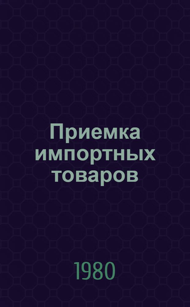 Приемка импортных товаров