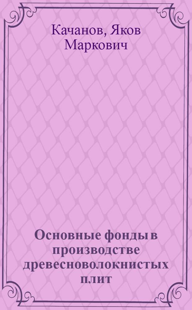 Основные фонды в производстве древесноволокнистых плит