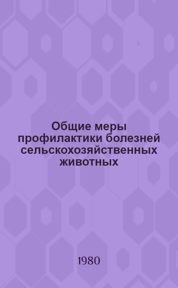 Общие меры профилактики болезней сельскохозяйственных животных