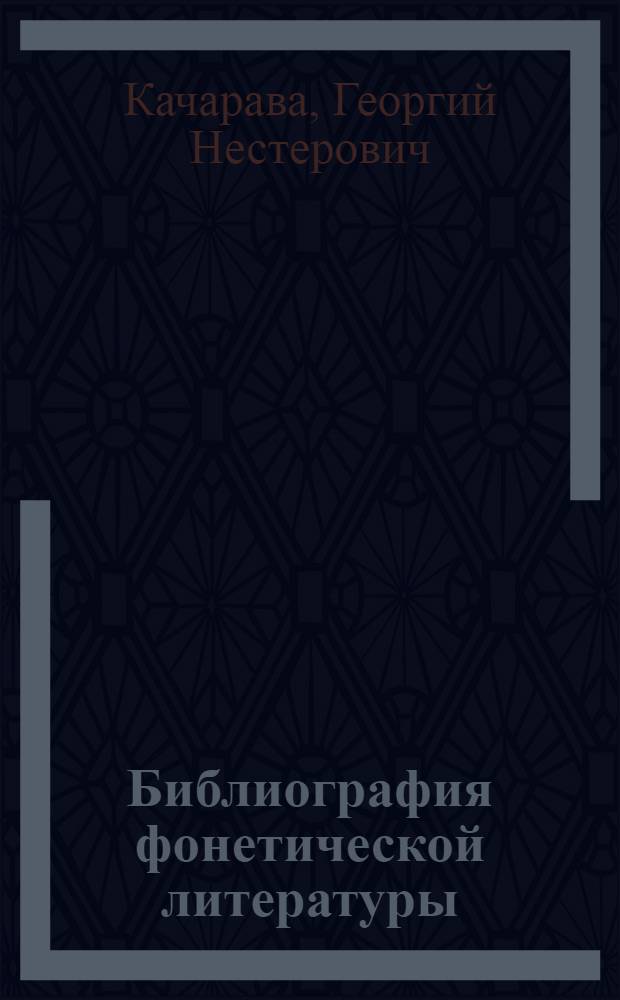 Библиография фонетической литературы : (Картвел. языки)