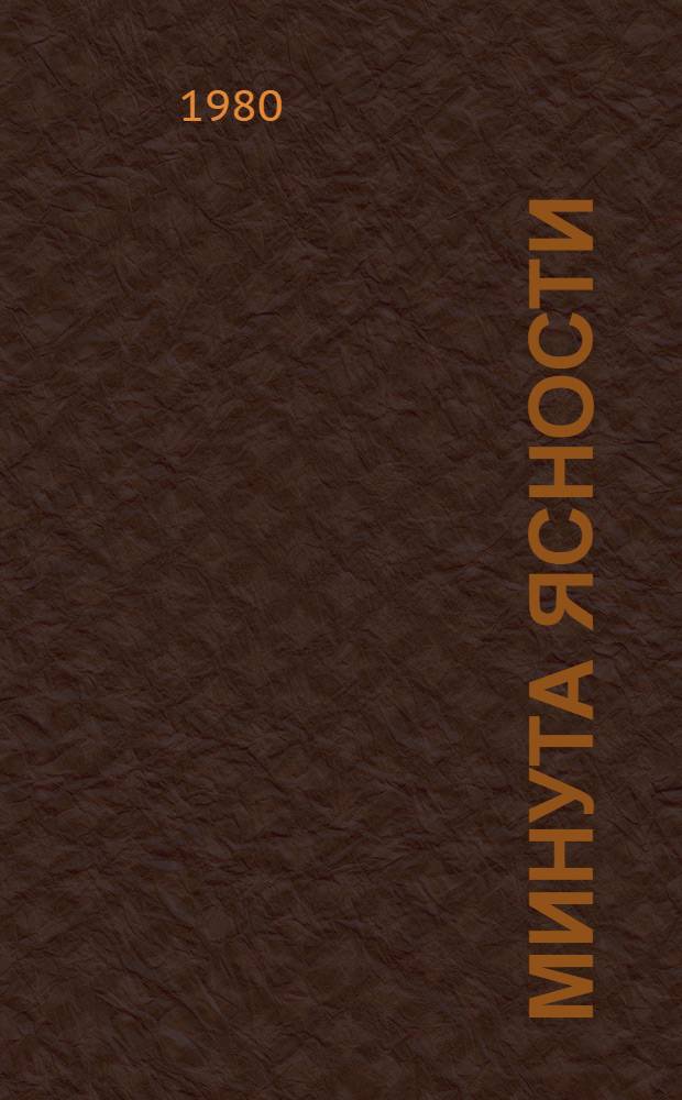 Минута ясности : Рассказы, повесть