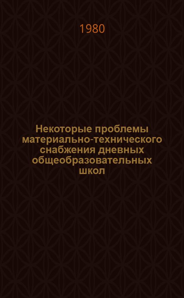 Некоторые проблемы материально-технического снабжения дневных общеобразовательных школ : (На материале ЛитССР) : Автореф. дис. на соиск. учен. степ. канд. экон. наук : (08.00.06)