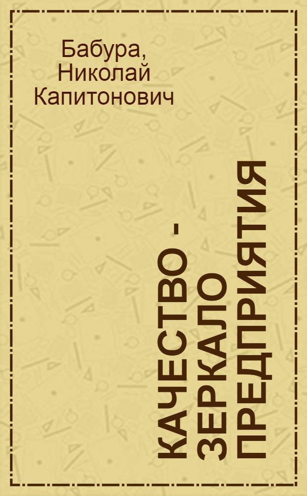 Качество - зеркало предприятия