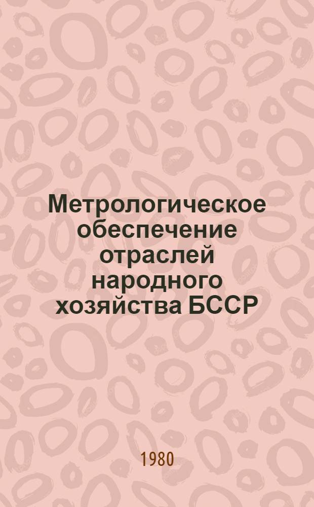 Метрологическое обеспечение отраслей народного хозяйства БССР