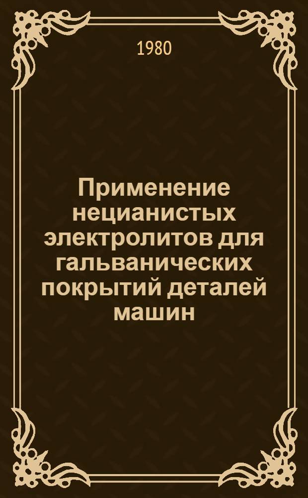 Применение нецианистых электролитов для гальванических покрытий деталей машин : Обзор
