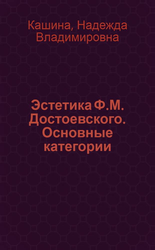 Эстетика Ф.М. Достоевского. Основные категории : Автореф. дис. на соиск. учен. степ. д-ра филос. наук : (09.00.04)
