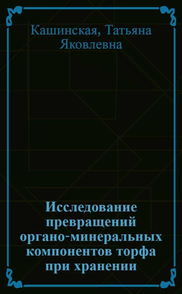 Исследование превращений органо-минеральных компонентов торфа при хранении : Автореф. дис. на соиск. учен. степ. к. т. н
