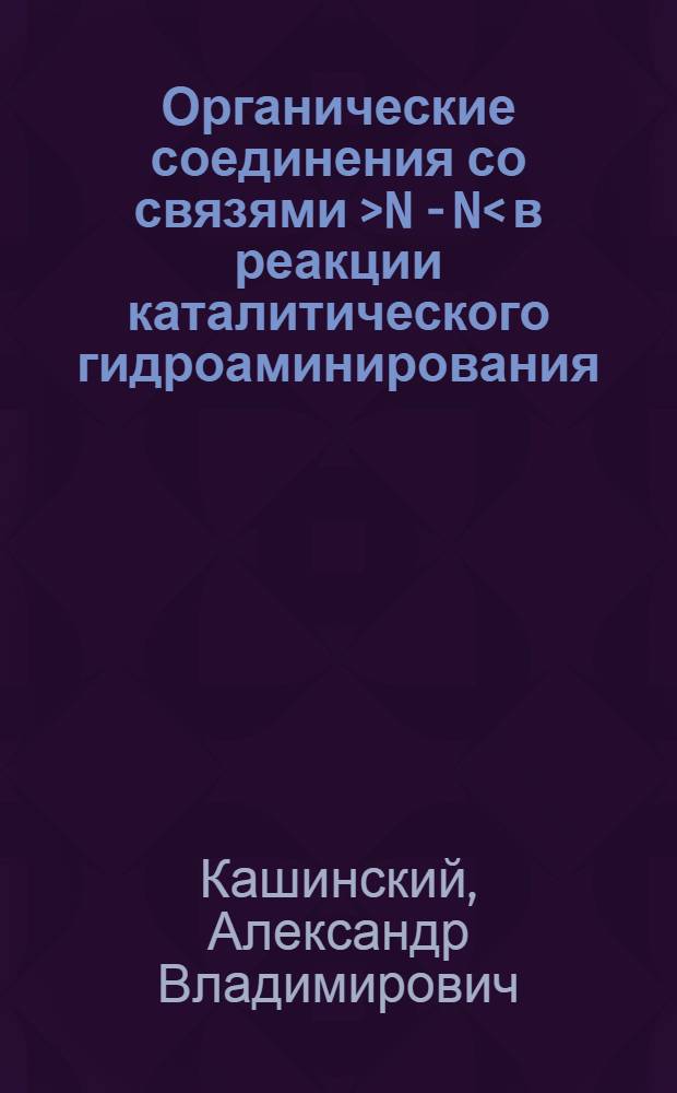 Органические соединения со связями >N - N< в реакции каталитического гидроаминирования : Автореф. дис. на соиск. учен. степ. к. х. н