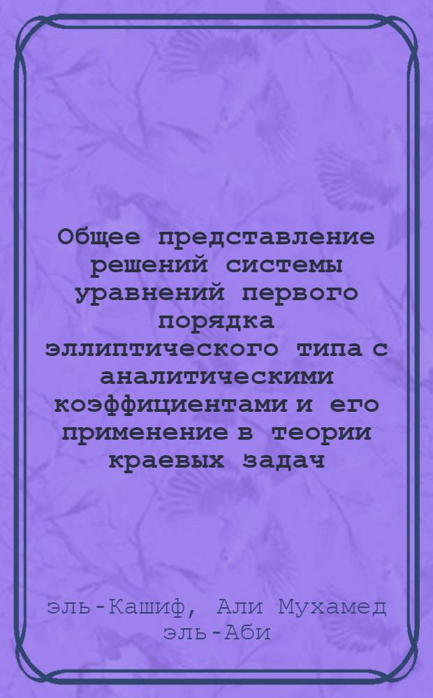 Общее представление решений системы уравнений первого порядка эллиптического типа с аналитическими коэффициентами и его применение в теории краевых задач : Автореф. дис. на соиск. учен. степ. канд. физ.-мат. наук : (01.01.02)