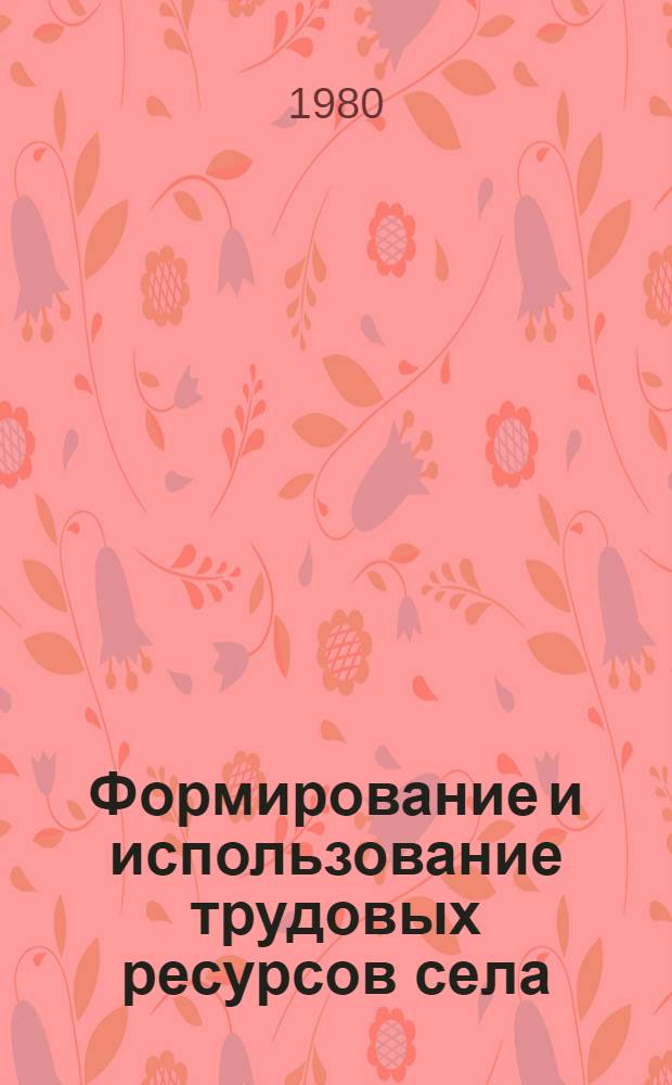 Формирование и использование трудовых ресурсов села : (На примере Гродн. обл. БССР) : Автореф. дис. на соиск. учен. степ. к. э. н