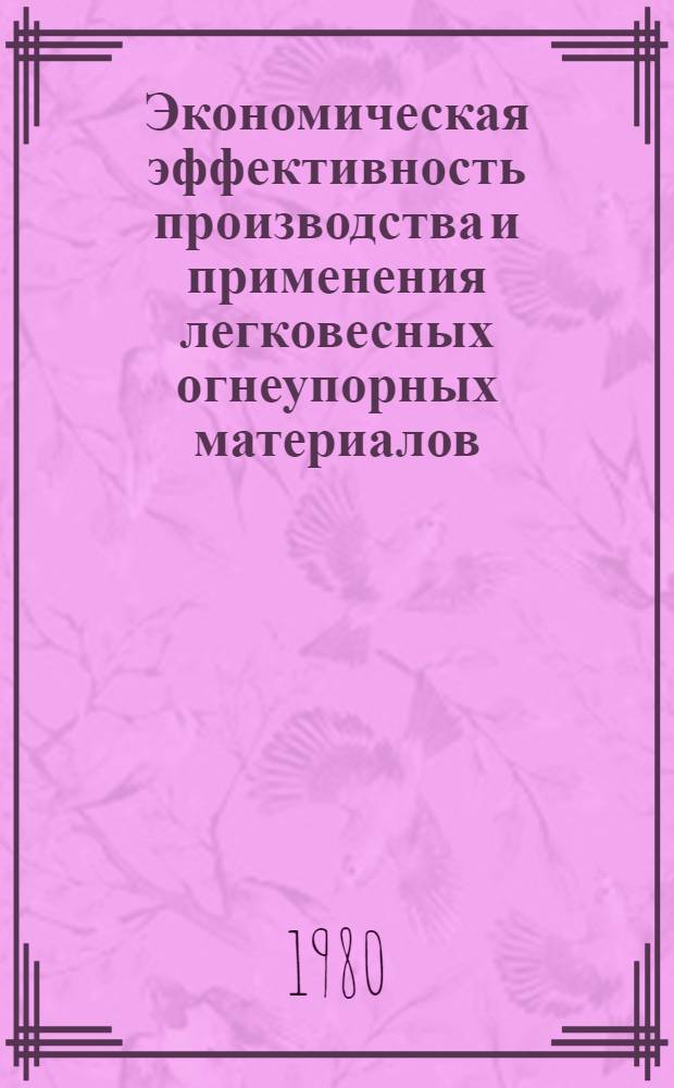 Экономическая эффективность производства и применения легковесных огнеупорных материалов : Автореф. дис. на соиск. учен. степ. канд. экон. наук : (08.00.05)