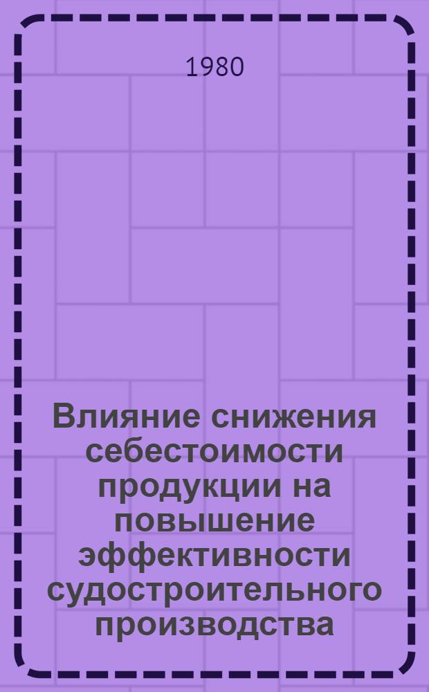 Влияние снижения себестоимости продукции на повышение эффективности судостроительного производства : Конспект лекций
