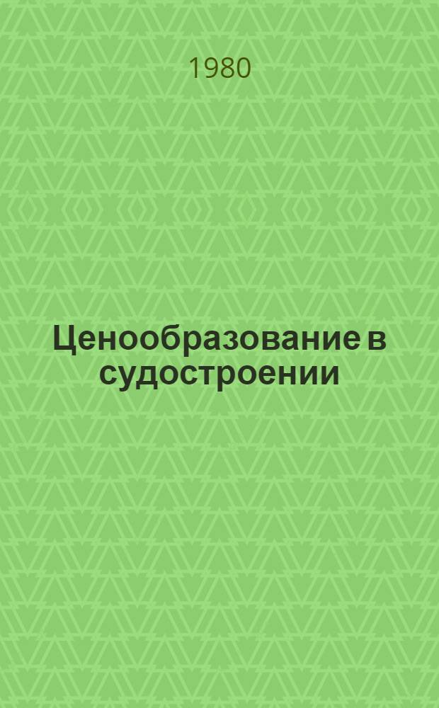 Ценообразование в судостроении : Конспект лекций