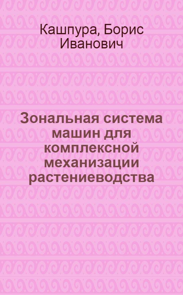 Зональная система машин для комплексной механизации растениеводства : (На прим. Дальнего Востока) : Автореф. дис. на соиск. учен. степ. д-ра техн. наук : (05.20.01)