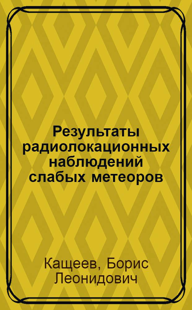 Результаты радиолокационных наблюдений слабых метеоров : Каталог орбит метеоров до 12 т