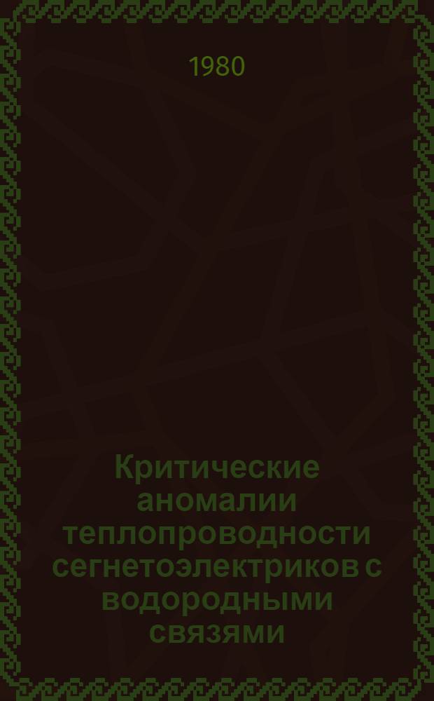 Критические аномалии теплопроводности сегнетоэлектриков с водородными связями