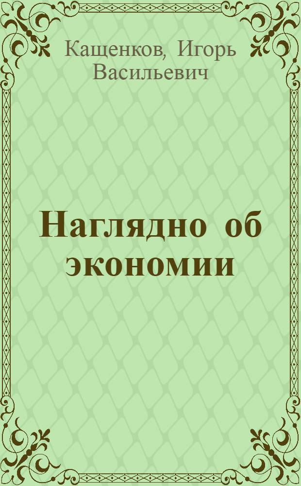 Наглядно об экономии : (Из опыта работы парткома Моск. хлопчатобум. ф-ки им. М.В. Фрунзе)
