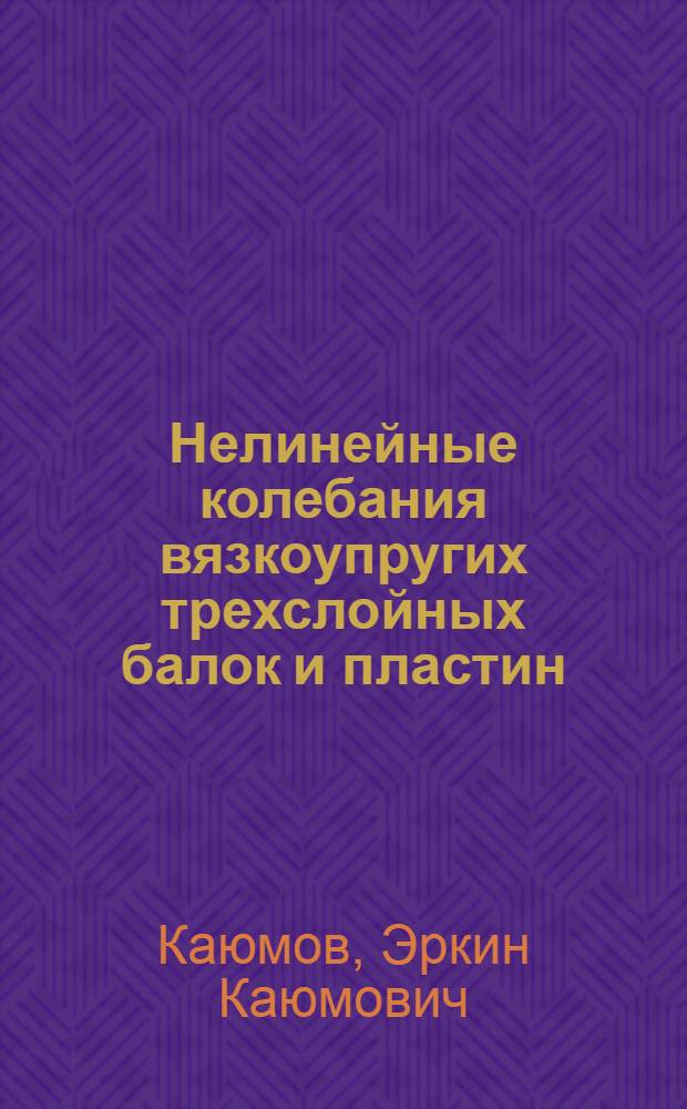 Нелинейные колебания вязкоупругих трехслойных балок и пластин : Автореф. дис. на соиск. учен. степ. канд. физ.-мат. наук : (01.02.04)