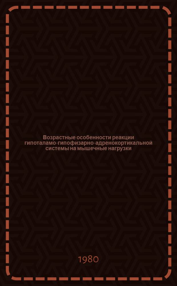 Возрастные особенности реакции гипоталамо-гипофизарно-адренокортикальной системы на мышечные нагрузки : (Эксперим. исслед.) : Автореф. дис. на соиск. учен. степ. канд. мед. наук : (03.00.13)