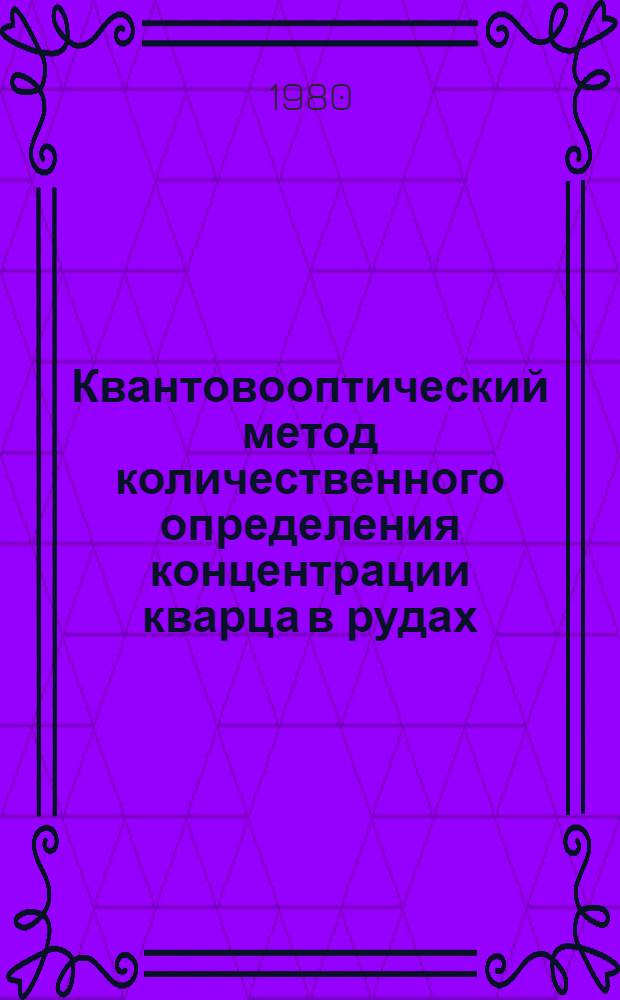 Квантовооптический метод количественного определения концентрации кварца в рудах, горных породах и продуктах их переработки
