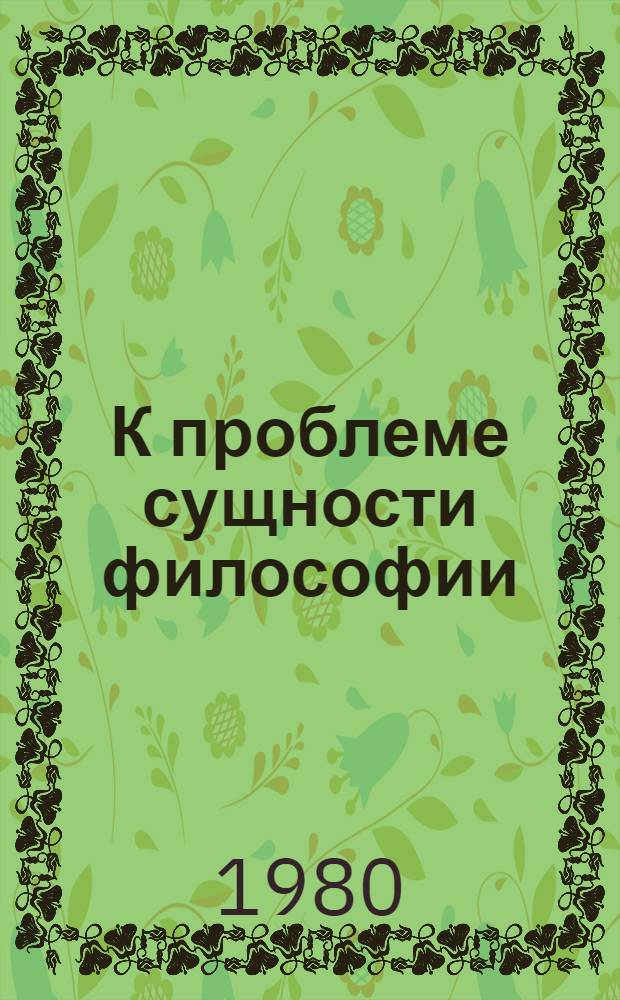 К проблеме сущности философии : Автореф. дис. на соиск. учен. степ. канд. филос. наук : (09.00.01)