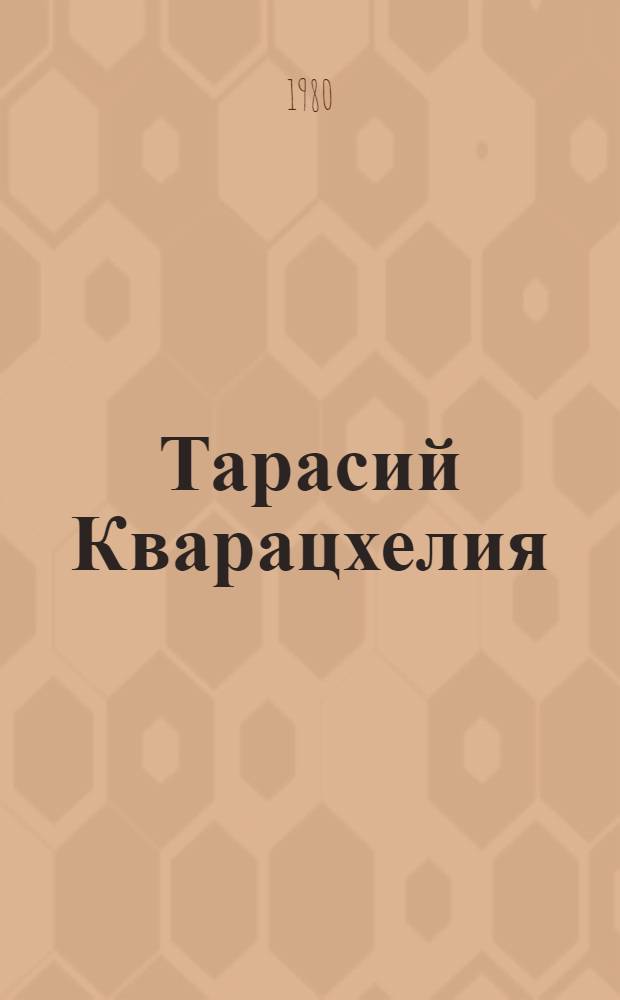 Тарасий Кварацхелия (1889-1951) : Биобиблиография
