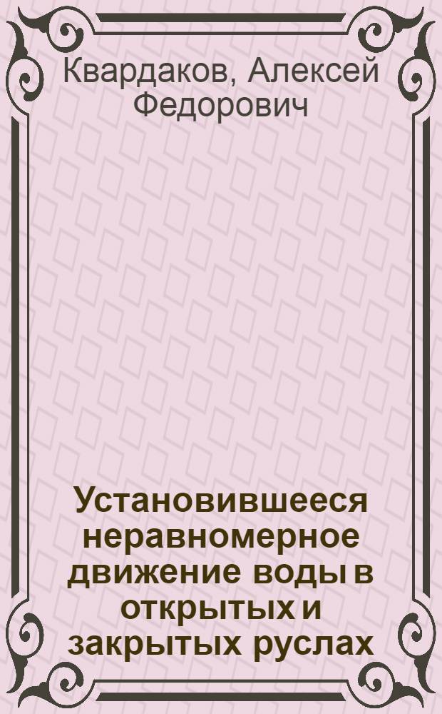 Установившееся неравномерное движение воды в открытых и закрытых руслах : Конспект лекций