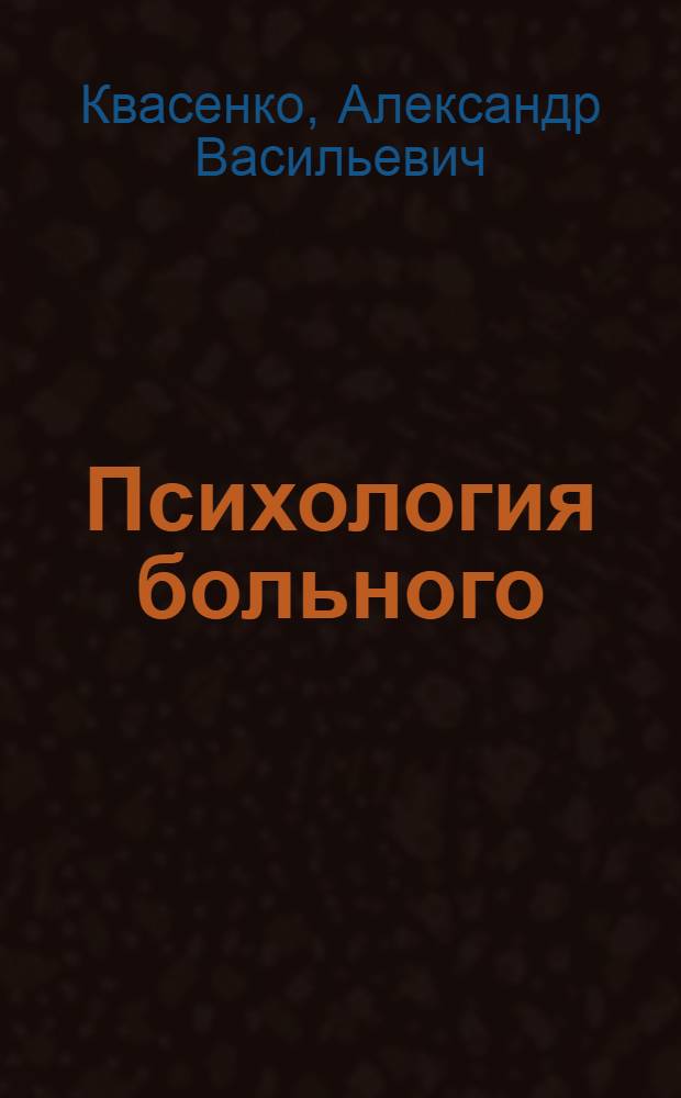 Психология больного