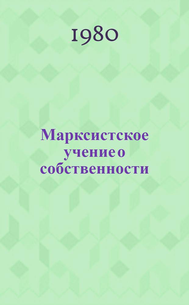 Марксистское учение о собственности : Систем. аспект