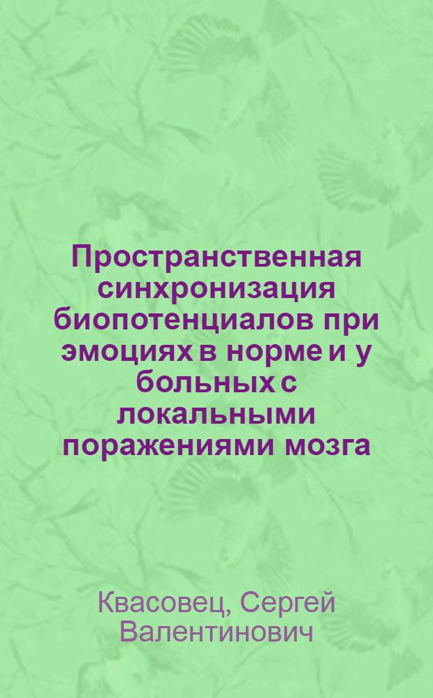 Пространственная синхронизация биопотенциалов при эмоциях в норме и у больных с локальными поражениями мозга : Автореф. дис. на соиск. учен. степ. канд. психол. наук : (19.00.04)