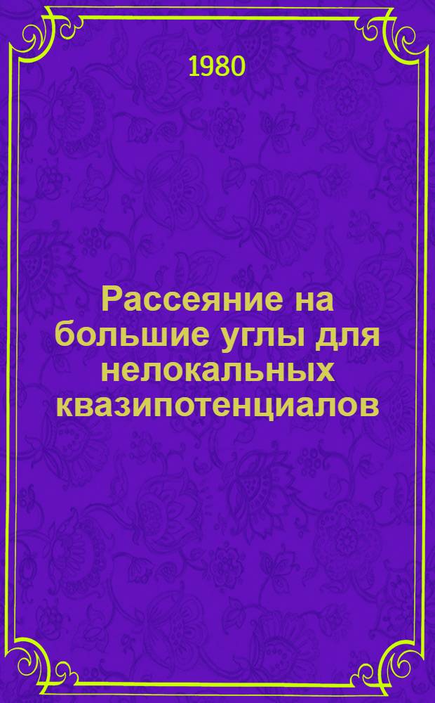 Рассеяние на большие углы для нелокальных квазипотенциалов