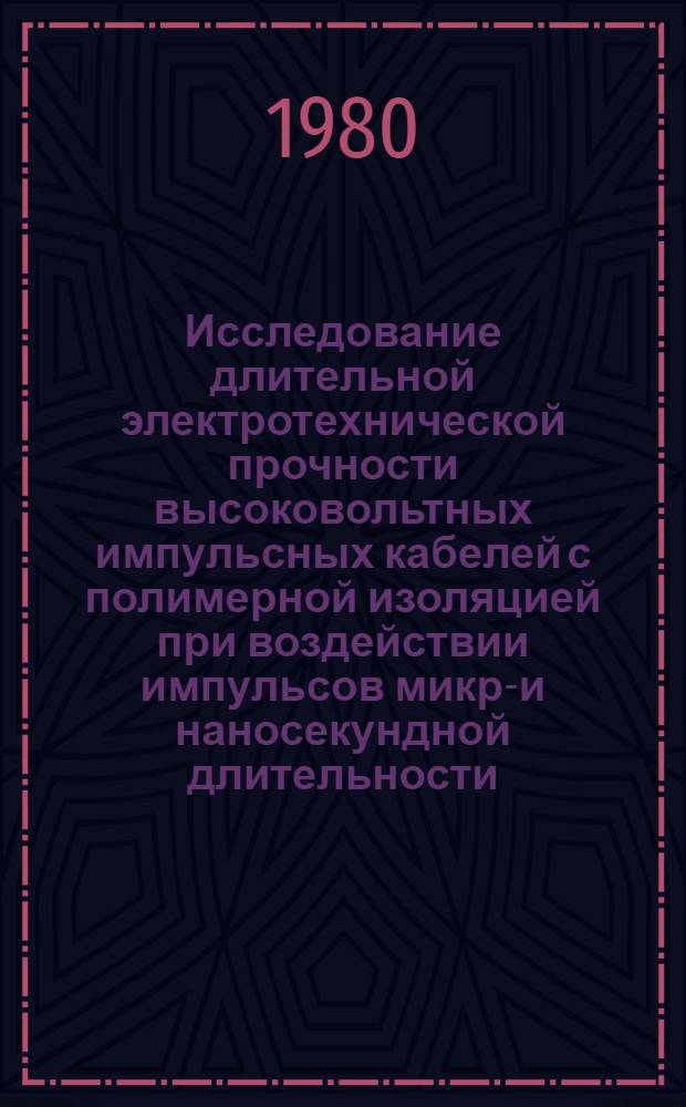Исследование длительной электротехнической прочности высоковольтных импульсных кабелей с полимерной изоляцией при воздействии импульсов микро- и наносекундной длительности : Автореф. дис. на соиск. учен. степ. канд. техн. наук : (05.14.12)