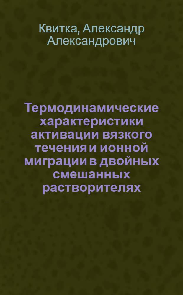 Термодинамические характеристики активации вязкого течения и ионной миграции в двойных смешанных растворителях : Автореф. дис. на соиск. учен. степ. канд. хим. наук : (02.00.04)