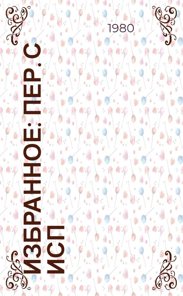 Избранное : Пер. с исп