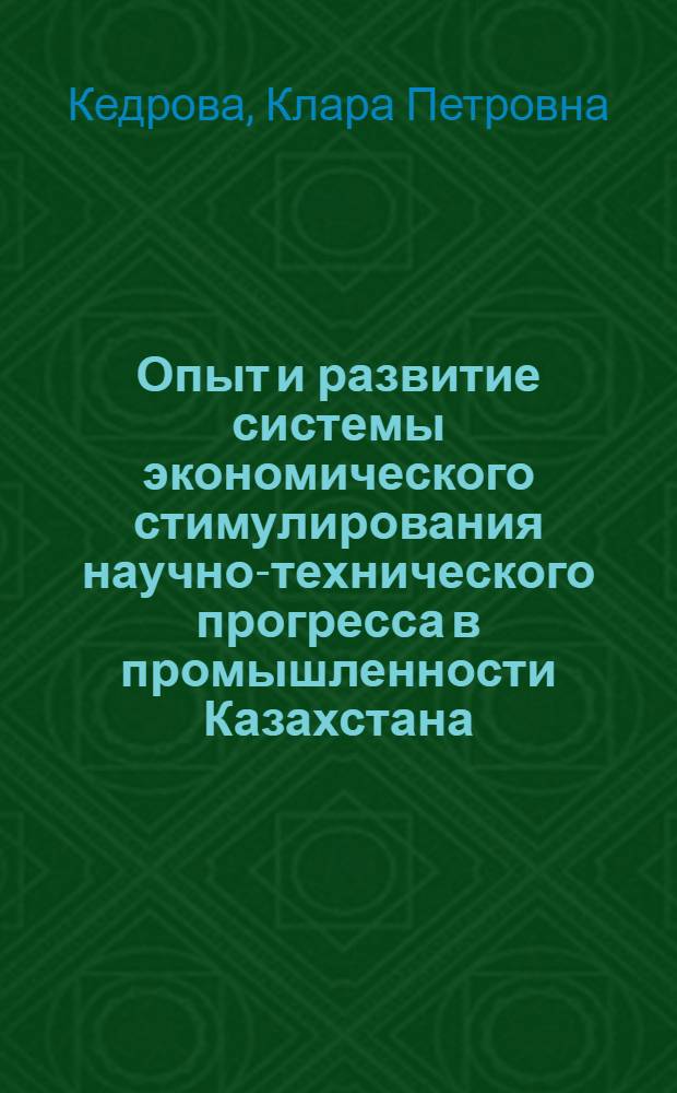 Опыт и развитие системы экономического стимулирования научно-технического прогресса в промышленности Казахстана : Аналит. обзор
