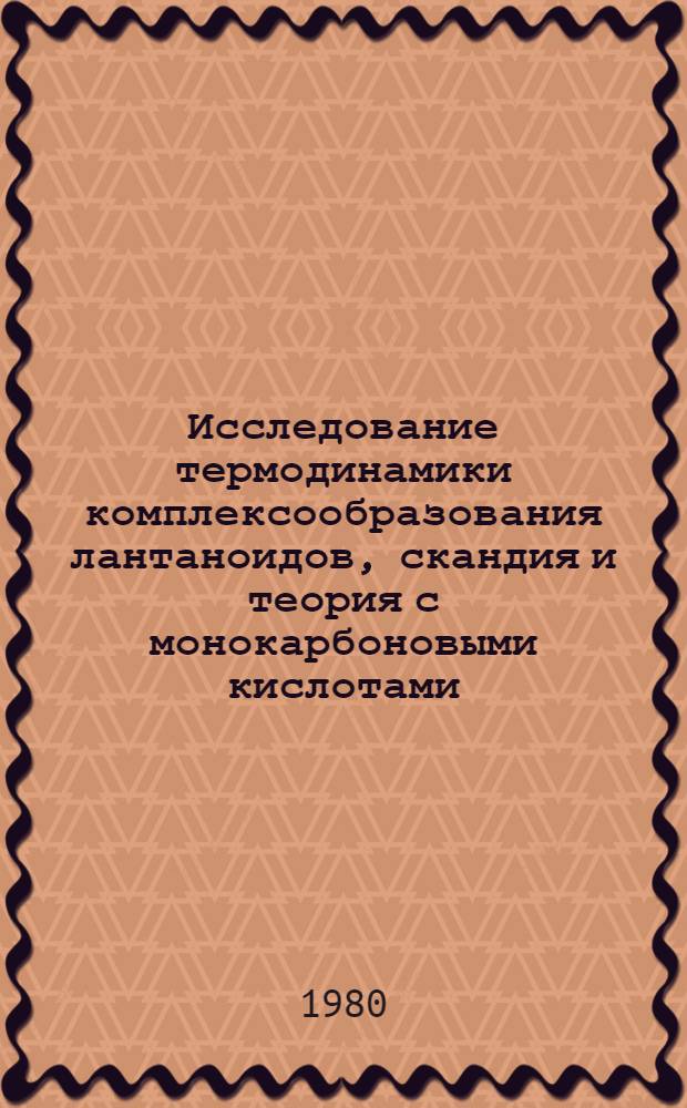 Исследование термодинамики комплексообразования лантаноидов, скандия и теория с монокарбоновыми кислотами : Автореф. дис. на соиск. учен. степ. канд. хим. наук : (02.00.01)